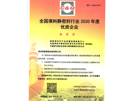 優(yōu)質(zhì)企業(yè)證書(2020年)