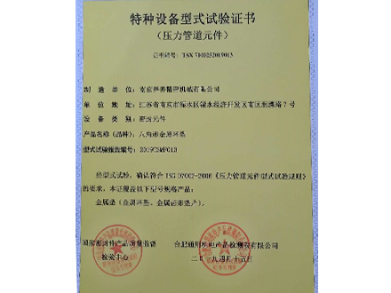 金屬環(huán)墊型式試驗(yàn)證書